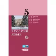 Русский язык. 5 класс. Часть 2