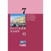 Русский язык. 7 класс. Часть 2