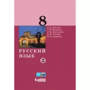 Русский язык. 8 класс. Часть 2