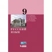 Русский язык. 9 класс
