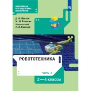 Робототехника. 2-4 класс. Часть 3