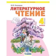 Литературное чтение. 4 класс. Часть 2