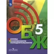 Основы безопасности жизнедеятельности. 5 класс