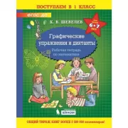 Графические упражнения и диктанты. Рабочая тетрадь по математике