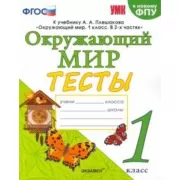 Окружающий мир. Тесты. 1 класс