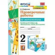 Проверочные работы по математике. 2 класс