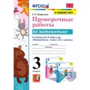 Проверочные работы по математике. 3 класс