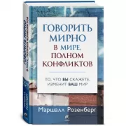 Говорить мирно в мире, полном конфликтов: То, что вы скажете, изменит ваш мир