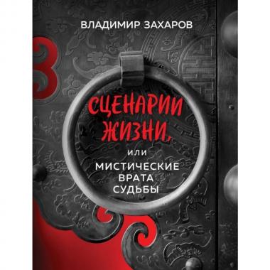 Сценарии жизни, или Мистические Врата Судьбы