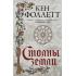 Столпы земли