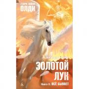 Золотой Лук. Книга 2. Все бывает
