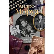Литературные портреты. В поисках прекрасного