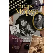 Литературные портреты. В поисках прекрасного