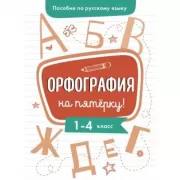 Орфография на пятерку! 1-4 класс