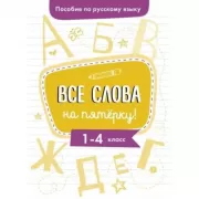 Все слова на пятерку! 1-4 класс