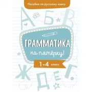 Грамматика на пятерку! 1-4 класс