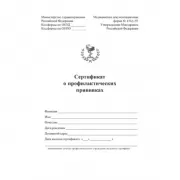 Сертификат о профилактических прививках