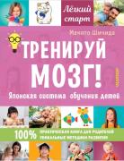 Тренируй мозг! Японская система обучения детей