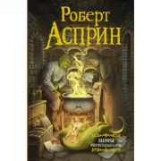 МИФЫ. МИФОнебылицы