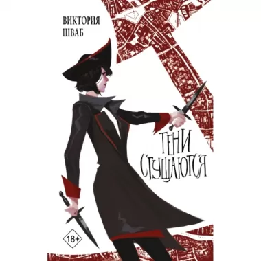 Тени сгущаются