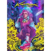 Киберпанк, который мы заслужили