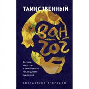 Таинственный Ван Гог. Искусство, безумие и гениальность голландского художника