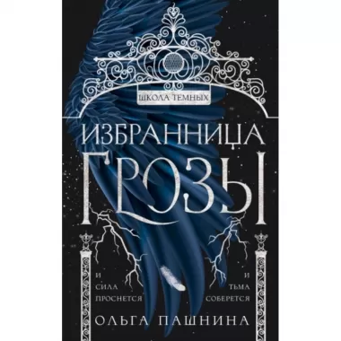 Избранница грозы