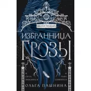 Избранница грозы