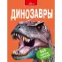 Динозавры