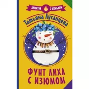 Фунт лиха с изюмом