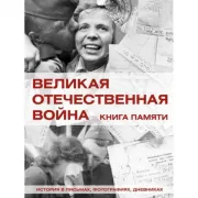 Великая Отечественная война. Книга памяти
