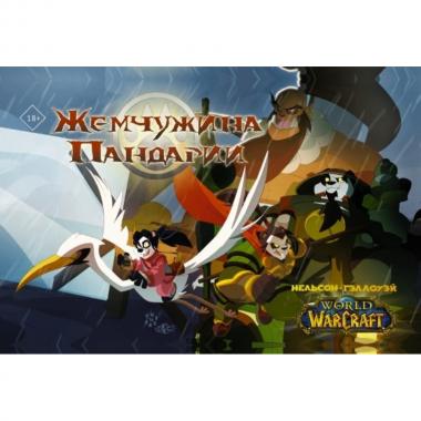World of Warcraft. Жемчужина Пандарии