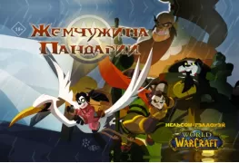 World of Warcraft. Жемчужина Пандарии