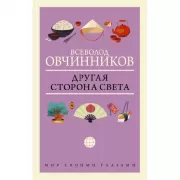 Другая сторона света