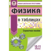 Физика в таблицах и схемах для подготовки к ЕГЭ