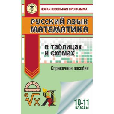 Русский язык. Математика в таблицах и схемах для подготовки к ЕГЭ