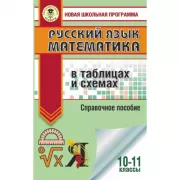 Русский язык. Математика в таблицах и схемах для подготовки к ЕГЭ