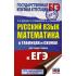 Русский язык. Математика в таблицах и схемах для подготовки к ЕГЭ