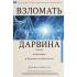 Взломать Дарвина. Генная инженерия и будущее человечества