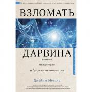 Взломать Дарвина. Генная инженерия и будущее человечества