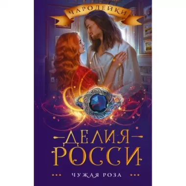 Чужая роза