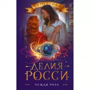 Чужая роза