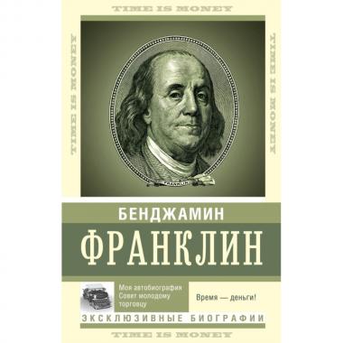 Время - деньги!