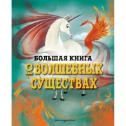 Большая книга о волшебных существах