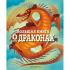 Большая книга о драконах