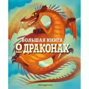 Большая книга о драконах