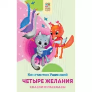 Четыре желания. Сказки и рассказы