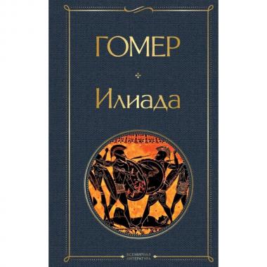 Илиада