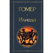 Илиада