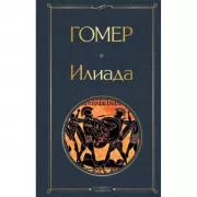 Илиада
